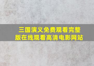 三国演义免费观看完整版在线观看高清电影网站