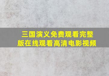 三国演义免费观看完整版在线观看高清电影视频