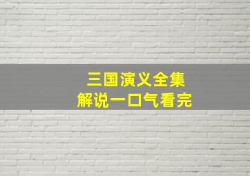 三国演义全集解说一口气看完