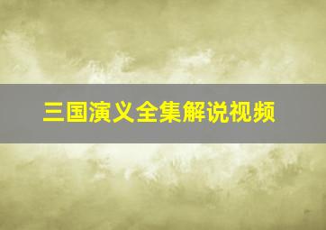 三国演义全集解说视频