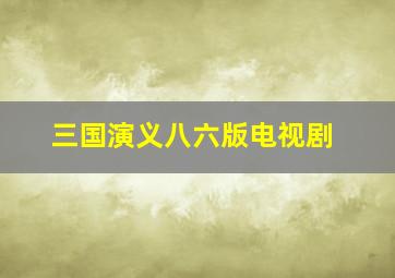 三国演义八六版电视剧