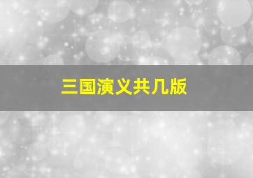 三国演义共几版