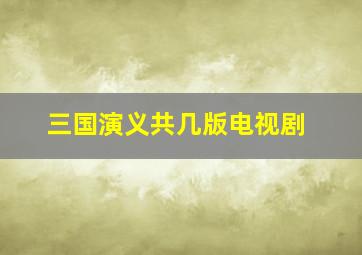 三国演义共几版电视剧