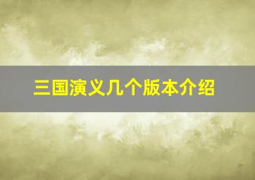 三国演义几个版本介绍