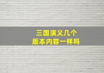 三国演义几个版本内容一样吗