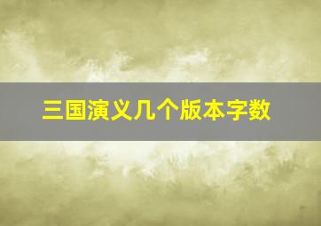 三国演义几个版本字数