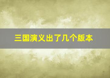 三国演义出了几个版本