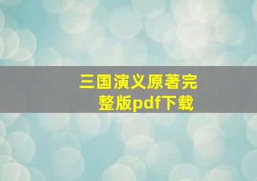 三国演义原著完整版pdf下载