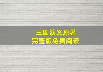 三国演义原著完整版免费阅读