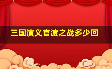 三国演义官渡之战多少回