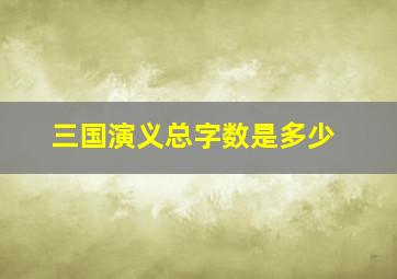 三国演义总字数是多少