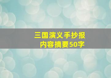 三国演义手抄报内容摘要50字