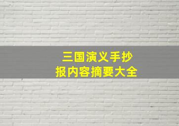 三国演义手抄报内容摘要大全