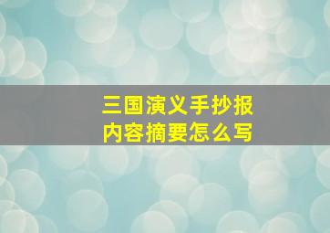 三国演义手抄报内容摘要怎么写