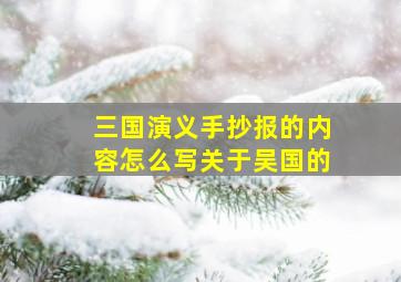 三国演义手抄报的内容怎么写关于吴国的