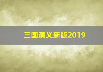 三国演义新版2019