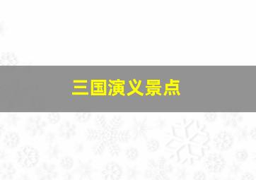 三国演义景点