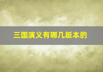 三国演义有哪几版本的