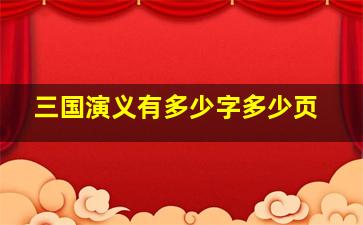 三国演义有多少字多少页