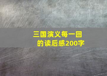 三国演义每一回的读后感200字