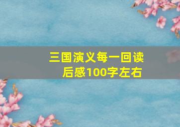 三国演义每一回读后感100字左右