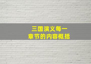 三国演义每一章节的内容概括