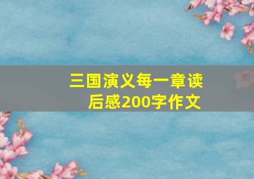 三国演义每一章读后感200字作文