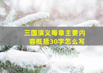 三国演义每章主要内容概括30字怎么写