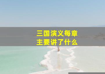 三国演义每章主要讲了什么