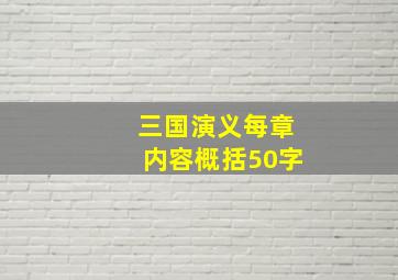 三国演义每章内容概括50字