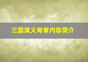 三国演义每章内容简介