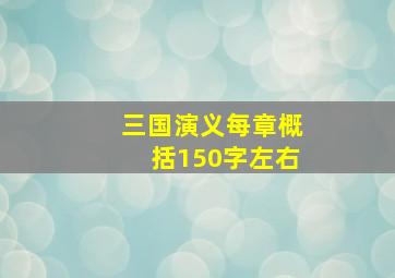 三国演义每章概括150字左右