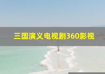 三国演义电视剧360影视