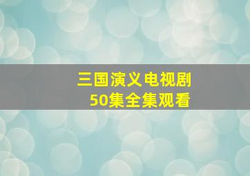 三国演义电视剧50集全集观看