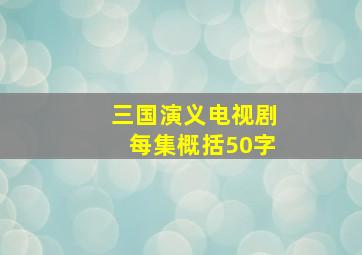 三国演义电视剧每集概括50字