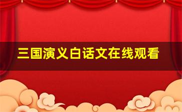 三国演义白话文在线观看