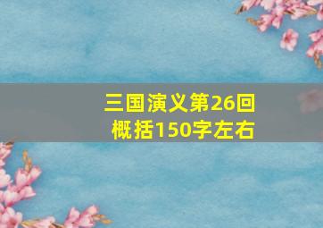 三国演义第26回概括150字左右