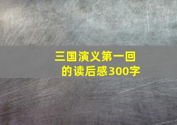 三国演义第一回的读后感300字