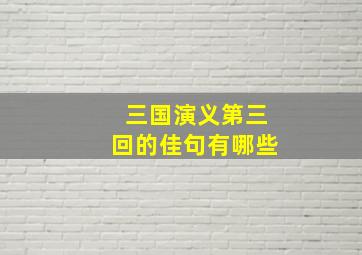 三国演义第三回的佳句有哪些