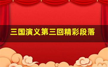 三国演义第三回精彩段落