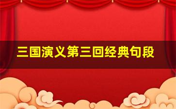 三国演义第三回经典句段