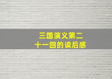 三国演义第二十一回的读后感