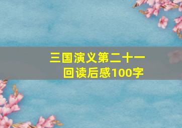 三国演义第二十一回读后感100字