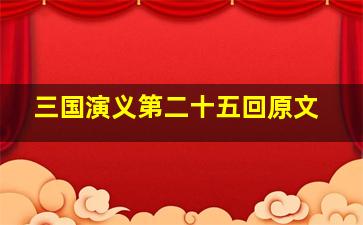 三国演义第二十五回原文