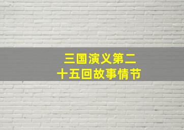 三国演义第二十五回故事情节