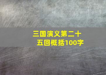 三国演义第二十五回概括100字