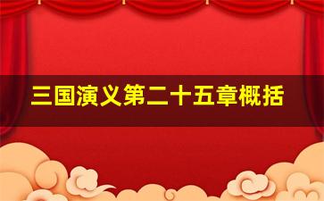 三国演义第二十五章概括