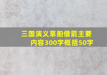 三国演义草船借箭主要内容300字概括50字