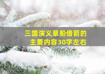 三国演义草船借箭的主要内容30字左右