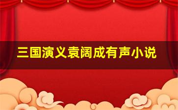 三国演义袁阔成有声小说